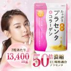 プラセンタ サプリ たっぷり贅沢プラセンタ&amp;コラーゲン 50倍濃縮 13400mg/1日 ヒアルロン酸 プロテオグリカン 送料無料 ポイント利用 爆買