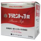 【第2類医薬品】 プラセントップ錠 240錠