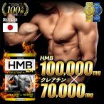 HMB クレアチン サプリ (モンドセレクション金賞受賞) 国内製造 hmb サプリ hmbサプリ 筋トレ ダイエットサプリ 必須アミノ酸 サプリメント 450粒 30日分
