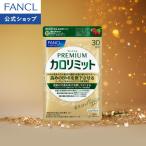 【ポイント10%】 プレミアムカロリミット 機能性表示食品 30日分 ダイエット サポート サプリメント キトサン サプリ 健康食品 ファンケル FANCL 公式