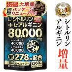 シトルリン アルギニン 80,000mg サプリメント 亜鉛 極神 マカ 厳選成分 全278種 大容量360粒 精力剤 でなく サプリ