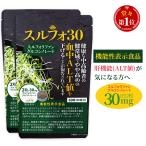 スルフォラファン サプリ 肝臓 ケア 機能性表示食品 肝機能 肝臓ケア サプリメント ALT ブロッコリー 日本製 おすすめ 60日分 送料無料 (スルフォ30)