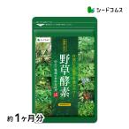 サプリ サプリメント サプリ 野草酵素 生酵素 酵素 野草酵素 約1ヵ月分 ダイエットサプリ ダイエット