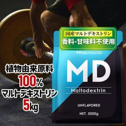 ★2,000円OFFクーポン配布中★ハルクファクター マルトデキストリン 5kg 人工甘味料不使用 国産 低臭製法 粉飴 無添加 ノンフレーバー パウダー カーボ サプリ 計量スプーン付き