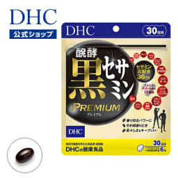 【店内P最大18倍以上開催】醗酵黒セサミン プレミアム30日分【DHC直販】 | サプリメント サプリ 健康食品 コエンザイムq10 セサミン コエンザイム Q10 イミダゾールペプチド イミダゾール 黒セサミン DHC 1ヶ月分 メンズサプリ 美容サプリ マカ 元気 黒ごま スタミナ well