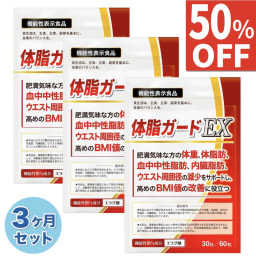 【50%OFF】 3ヶ月セット(90日) ダイエット ダイエットサプリ エラグ酸 3mg お腹の脂肪を減らす 体重 体脂肪 ダイエット サプリ 中性脂肪 内臓脂肪 減らす 下げる ウエスト周囲径 減少サポート BMI値 改善 カルニチン BCAA 体脂ガードEX 90日分 送料無料 機能性表示食品