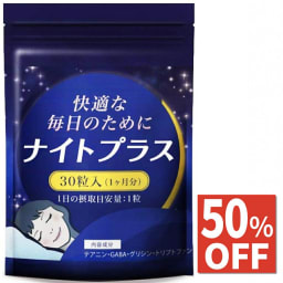 【50%OFF】 休息 サプリ ギャバ GABA グリシン テアニン トリプトファン 夜用 サプリメント ナイトプラス 30日分