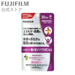 メタバリア 葛の花イソフラボンEX 30日分 120粒 [機能性表示食品]【FUJIFILM 公式】| サプリ サプリメント イソフラボン 葛の花イソフラボン 葛の花 内臓脂肪 脂肪 皮下脂肪 BMI お腹 おなか サラシノール