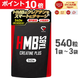 【LINE200円OFFクーポン×ポイント10倍】GronG(グロング) HMBタブレット クレアチンプラス 540粒 1袋 2袋 3袋 約30日分 小粒設計 サプリメント