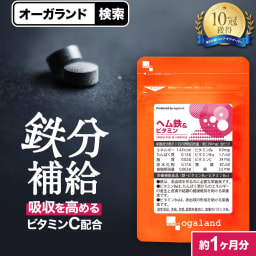 ヘム鉄 & ビタミン（約1ヶ月分） 送料無料 葉酸 鉄 鉄分 サプリ ミネラル サプリメント 鉄分 補給 食事で不足 ダイエット 健康 美容 鉄分不足 ヘルスケア 亜鉛 との相性抜群な 鉄分 オーガランド ポイント消化 送料無料