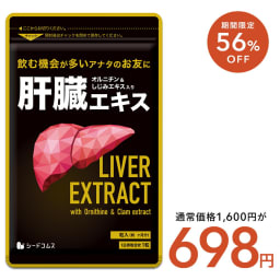 【11/3終了★タイムセールで698円】肝臓エキス入りオルニチンカプセル★3ヶ月■送料無料■サプリメント/サプリ 健康 肝臓エキス オルニチン しじみエキス ビタミン アミノ酸 メチオニン アルギニン シスチン 鉄 カルシウム カリウム ミネラル