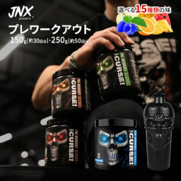 ザ・カース！プレワークアウト 選べる16フレーバー 30回分 50回分 150g（5.3oz）- 250g（8.8oz） JNX SPORTS（ジェーエヌエックススポーツ）アミノ酸 カフェイン トレーニング