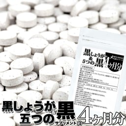 メガ盛り★黒しょうが＆5つの黒サプリ約4ヵ月分240粒 約4ヶ月分　メール便 送料無料