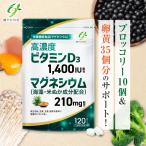 その他のブランド 60日分 マグネシウム 210mg (海藻・米ぬか成分含有) ビタミンD 高濃度 ビタミンD3 1400IU 120粒 サプリ サプリメント パッケージ画像
