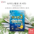 AFC オメガ3＋ クリルオイル 90日分 ３個セット DHA EPA セサミン α-リノレン酸 アマニ油 ゴマ油 AFC公式 爆買 パッケージ画像
