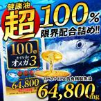 その他のブランド オメガ3 サプリメント DHA EPA 必須脂肪酸 アマニ油 えごま油 100％オイルdeオメガ3（大容量約6ヵ月分/180粒） パッケージ画像