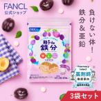 FANCL 親子de 鉄分 栄養機能食品 90〜180日分 子供 鉄分 チュアブル タブレット おやつ 鉄 こども キシリトール 鉄 ファンケル FANCL公式 パッケージ画像