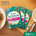 FANCL 大人のカロリミット 機能性表示食品 90回分 ダイエットサプリ サプリメント ブラックジンジャー 2型コラーゲン 健康 ファンケル FANCL 公式 パッケージ画像