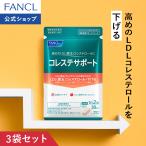 FANCL コレステサポート 機能性表示食品 90日分 コレステロール サプリ サプリメント りんご由来プロシアニジン 健康 男性 ファンケル FANCL 公式 パッケージ画像