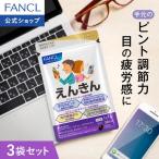 FANCL えんきん 機能性表示食品 90日分 サプリメント サプリ ルテイン アスタキサンチン アイケア ファンケル 健康食品 公式 FANCL パッケージ画像
