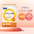 FANCL ビタミンB群 栄養機能食品 30日分 サプリメント サプリ ビタミンサプリ ビタミンb 健康 栄養サプリ ビタミン剤 美容 ファンケル FANCL 公式 パッケージ画像
