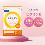 FANCL ビタミンE 30日分 サプリメント サプリ ビタミンサプリ ビタミンeサプリ 健康食品 栄養 ビタミン剤 健康 ビタミン ファンケル FANCL 公式 パッケージ画像