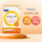 FANCL ビタミンD 30日分 サプリメント サプリ ビタミンサプリ ビタミンdサプリ 健康サプリ 栄養補給 エイジングケア ファンケル FANCL 公式 パッケージ画像