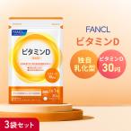 FANCL ビタミンD 90日分 サプリメント サプリ 栄養 健康 ビタミンサプリ ビタミンサプリメント ビタミン剤 健康食品 ファンケル FANCL 公式 パッケージ画像