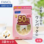 FANCL 50代からのサプリメント 女性用 栄養機能食品 45〜90日分 サプリメント サプリ 女性 健康サプリ ビタミン ミネラル ルテイン ファンケル FANCL 公式 パッケージ画像