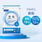 FANCL 亜鉛 栄養機能食品 30日分 サプリ サプリメント 健康食品 亜鉛サプリ ビタミンb2 栄養補給 健康 ヘルスケア ファンケル FANCL 公式 パッケージ画像