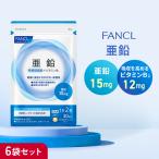 FANCL 亜鉛 栄養機能食品 180日分 サプリ サプリメント 健康食品 亜鉛サプリ ビタミンb2 栄養補給 健康 ヘルスケア ファンケル FANCL 公式 パッケージ画像