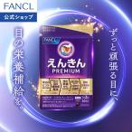 FANCL えんきんプレミアム 機能性表示食品 30日分 サプリメント サプリ ルテイン アスタキサンチン アイケア 目のサプリ ファンケル 公式 FANCL パッケージ画像