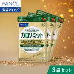 FANCL プレミアムカロリミット 機能性表示食品 90日分 ダイエット サポート サプリメント キトサン サプリ 健康食品 ファンケル FANCL 公式 パッケージ画像