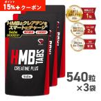 GronG グロング HMBタブレット クレアチンプラス 540粒 小粒設計 サプリメント 3袋セット 筋トレ サプリ GronG 爆買 パッケージ画像
