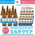 その他のブランド 4/1より価格改定予定 イオン化カルシウム飲料セット「エルカクラブ」エルイオンカルシウム8910 大瓶720ml×6本 小瓶50ml×20本 お得 パッケージ画像