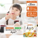 その他のブランド 無味無臭の栄養パウダー Ayo(R) DHA カルシウム 鉄 食物繊維 葉酸 亜鉛 ビタミンD ビタミンA ビタミン 栄養 サプリ 子ども 子供 こども 乳児 成長 サプリメント パッケージ画像