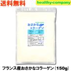 その他のブランド おさかな コラーゲン （フィッシュコラーゲンペプチド100％）微顆粒150g 超低分子 パッケージ画像
