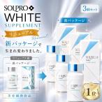 その他のブランド ソルプロプリュスホワイト SOLPRO WHITE 3個 サプリメント 30粒 パッケージ画像