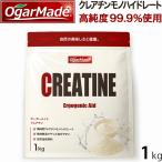 OgarMade クレアチン モノハイドレートパウダー 1kg 粉末 国内加工 オーガーメイド パッケージ画像