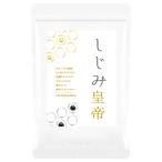 その他のブランド 『しじみ皇帝 60粒』ウコン＆黒ウコン配合 パッケージ画像