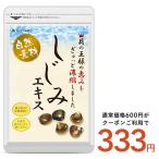その他のブランド しじみエキス サプリ サプリメント 牡蠣殻入り 約1ヶ月分 サプリ サプリメント オルニチン タウリン ダイエット パッケージ画像