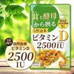 その他のブランド ビタミンD サプリ 2500IU キノコと酵母から摂る 自然由来ビタミンD サプリメント 乳酸菌配合 国産 60粒 30日分 爆買 パッケージ画像