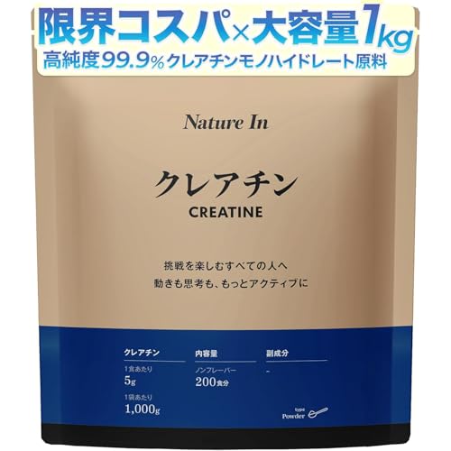 Nature In クレアチン パウダー 1kg(200食分) 高純度99.9% スプーン付き クレアチンモノハイドレート サプリメント よく閉まるチャック (1000g) ISO22000規格