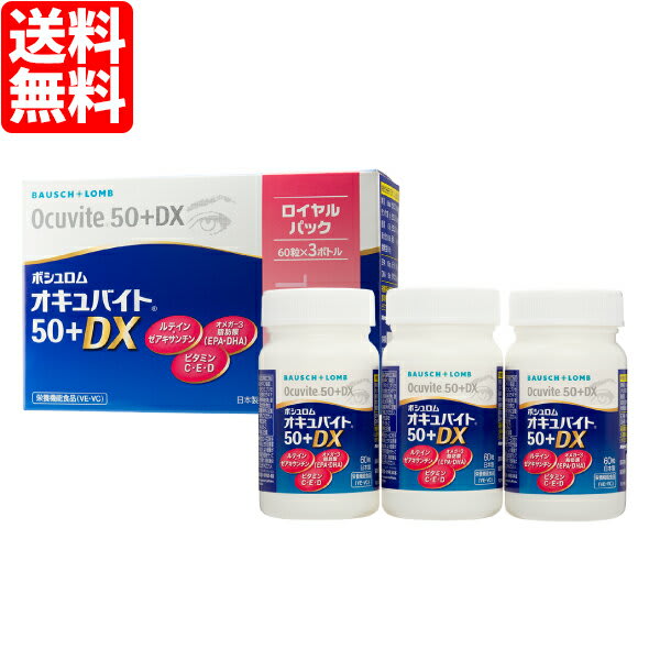 その他のブランド オキュバイト50+DX ロイヤルパック (60粒入×3ボトル) サプリメント ボシュロム オキュバイト50プラス DX 健康食品 ルテイン ゼアキサンチン EPA DHA パッケージ画像