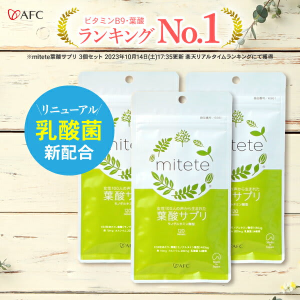 AFC 葉酸 配合サプリ AFC mitete 葉酸サプリ 90日分 (30日分 3個セット)サプリ サプリメント パッケージ画像