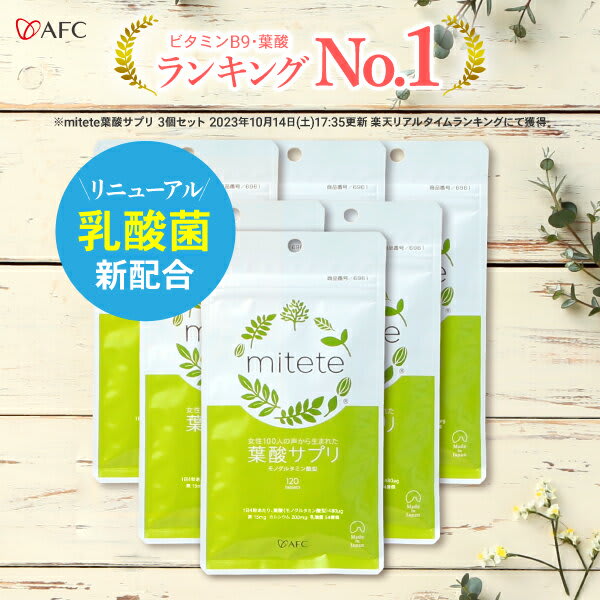 AFC ［23％OFF］葉酸 配合サプリ AFC mitete 葉酸サプリ 30日分 6個セット サプリ サプリメント パッケージ画像