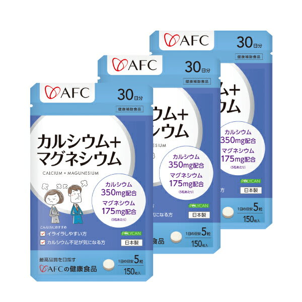 AFC AFC カルシウム+マグネシウム 30日分 3袋セット カルシウム マグネシウム サプリ サプリメント ポリカン パッケージ画像