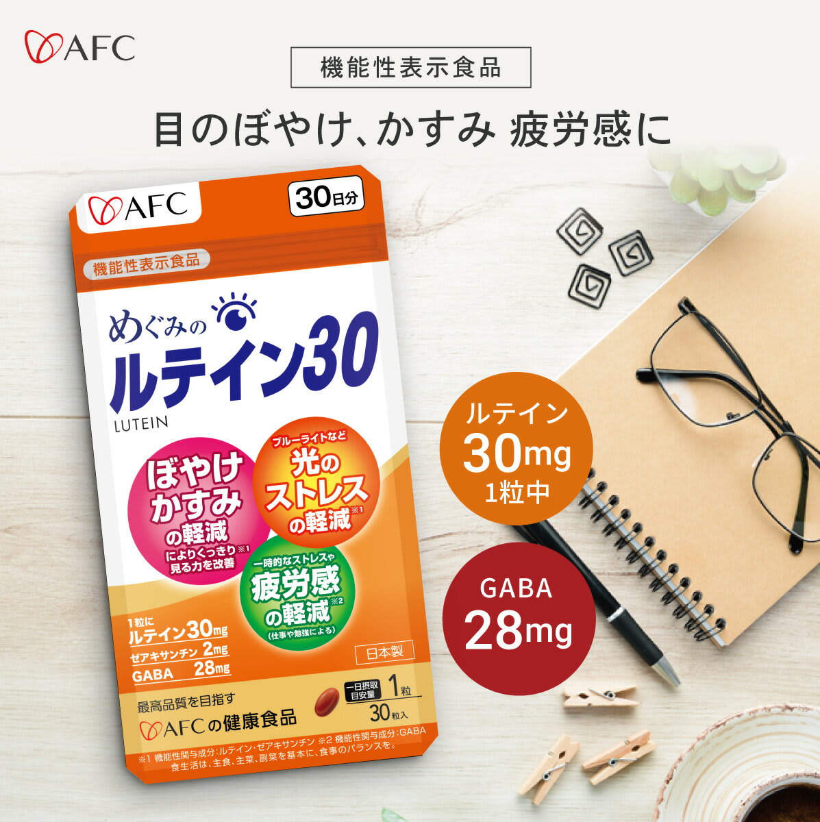 AFC ※初回限定 30％OFF※ ルテイン サプリ めぐみのルテイン30 30日分 AFC ゼアキサンチン GABA ルテイン サプリメント パッケージ画像