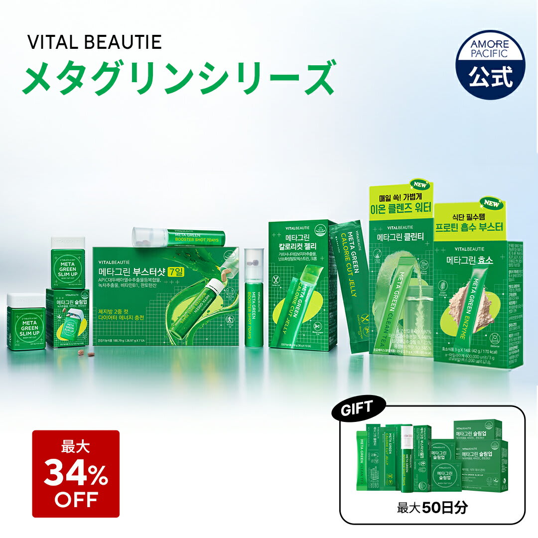 その他のブランド ＼最大34%OFF+ギフト／ NEW メタグリーン シリーズ (選べる単品 or セット)スリムアップ スリム ヘルシー 健康 食後 ボディ管理 健康管理 サプリ メント ヴィーガン インナービューティー 韓国 アモーレパシフィック パッケージ画像