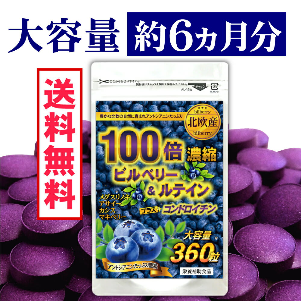 その他のブランド ビルベリー ルテイン サプリメント ブルーベリー サプリ北欧産100倍濃縮PLUSコンドロイチン パッケージ画像